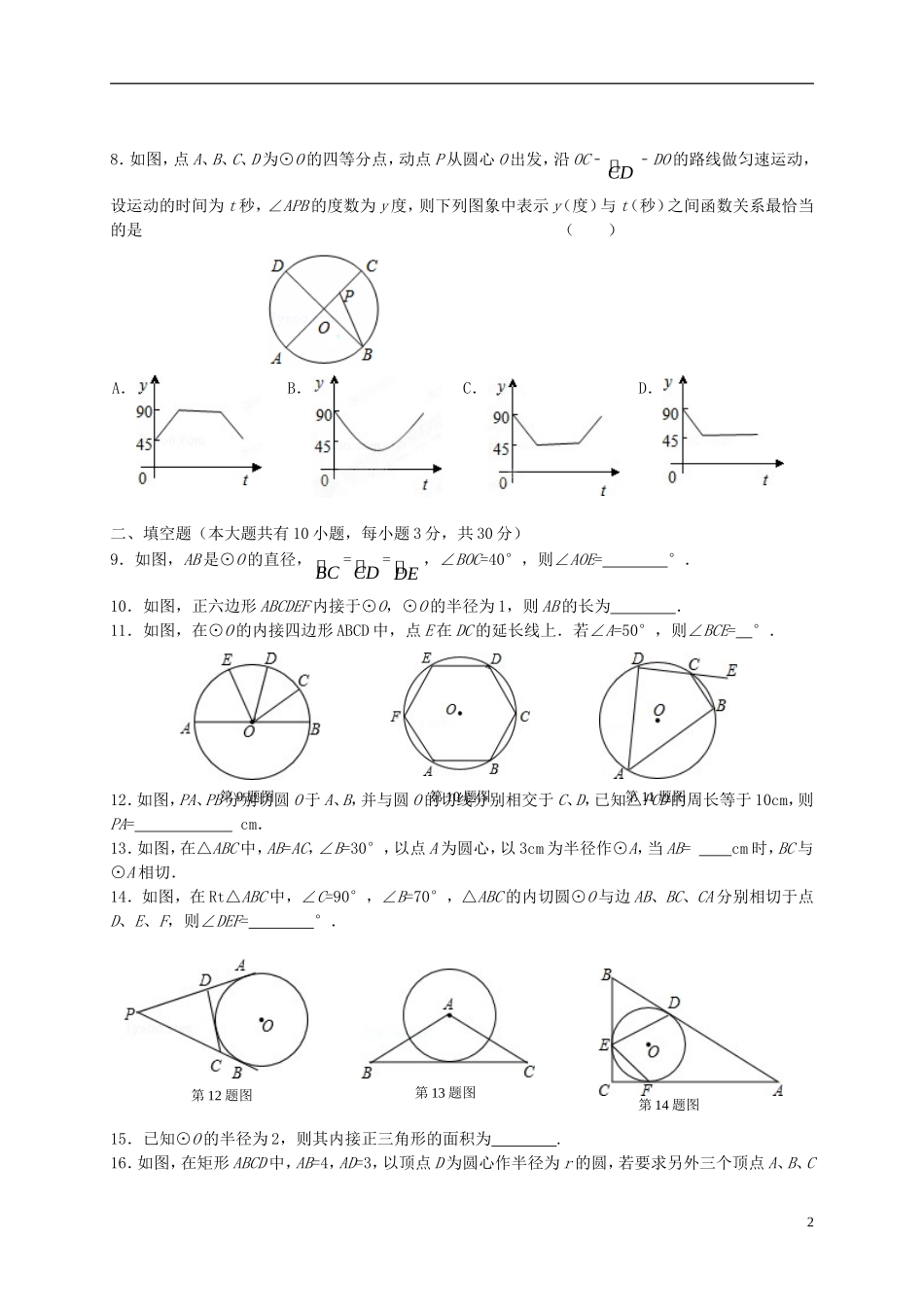 江苏省盐城市毓龙路实验学校2016届九年级数学上学期第一次学情调研测试试题苏科版_第2页