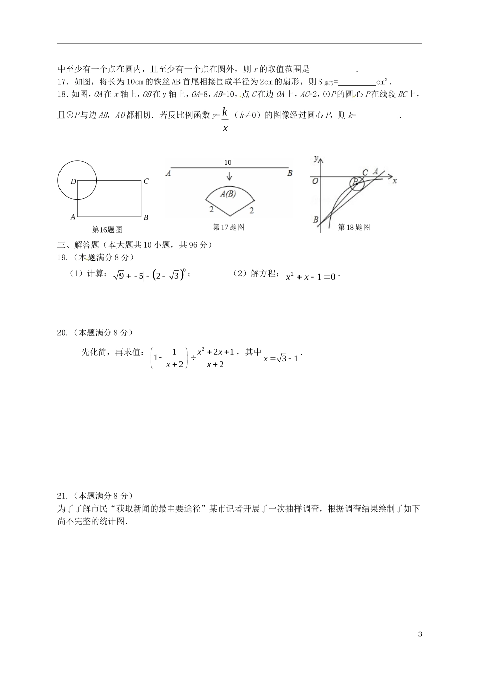 江苏省盐城市毓龙路实验学校2016届九年级数学上学期第一次学情调研测试试题苏科版_第3页