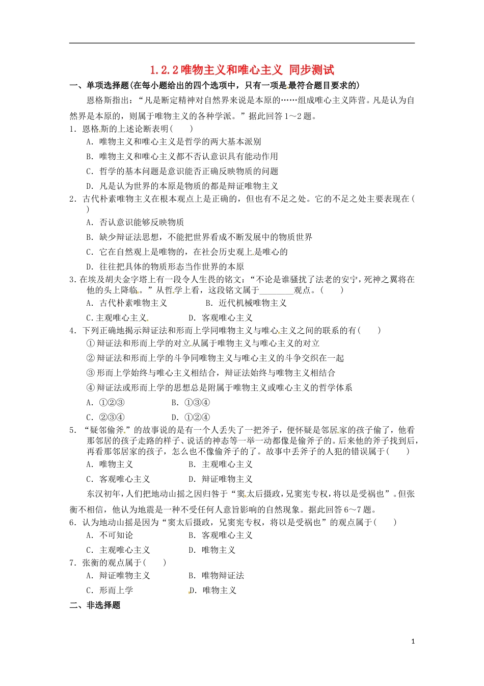 2012-2013学年高中政治 唯物主义和唯心主义同步测试 新人教版必修4_第1页