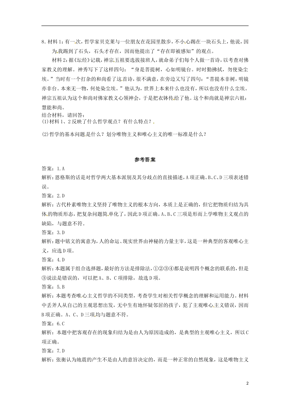 2012-2013学年高中政治 唯物主义和唯心主义同步测试 新人教版必修4_第2页