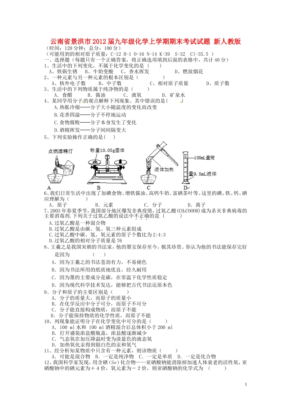 云南省景洪市2012届九年级化学上学期期末考试试题 新人教版_第1页