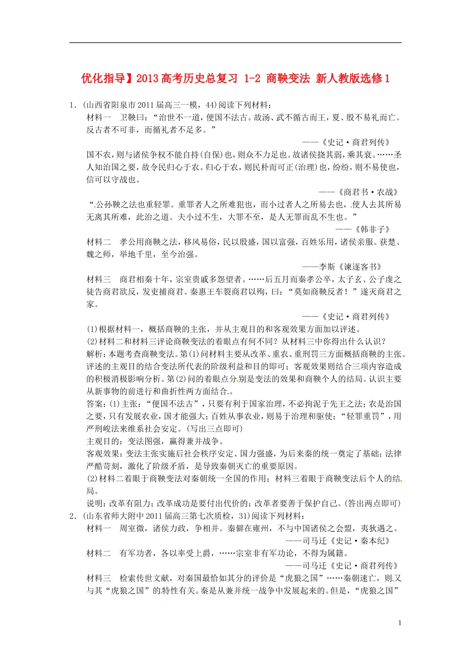 【优化指导】2013高考历史总复习 1-2 商鞅变法 新人教版选修1_第1页