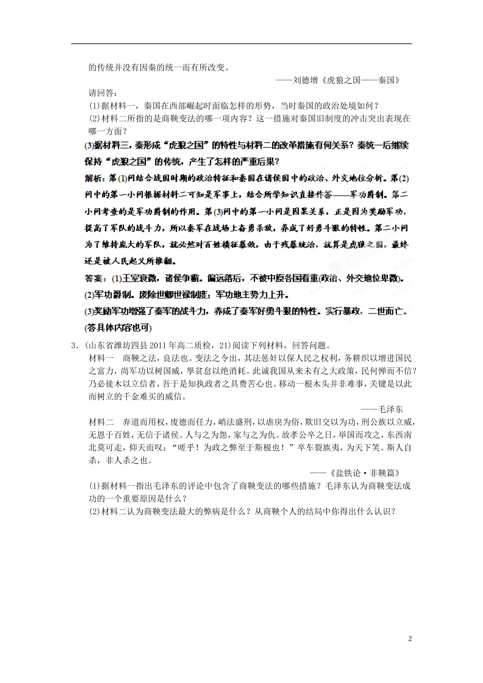 【优化指导】2013高考历史总复习 1-2 商鞅变法 新人教版选修1_第2页