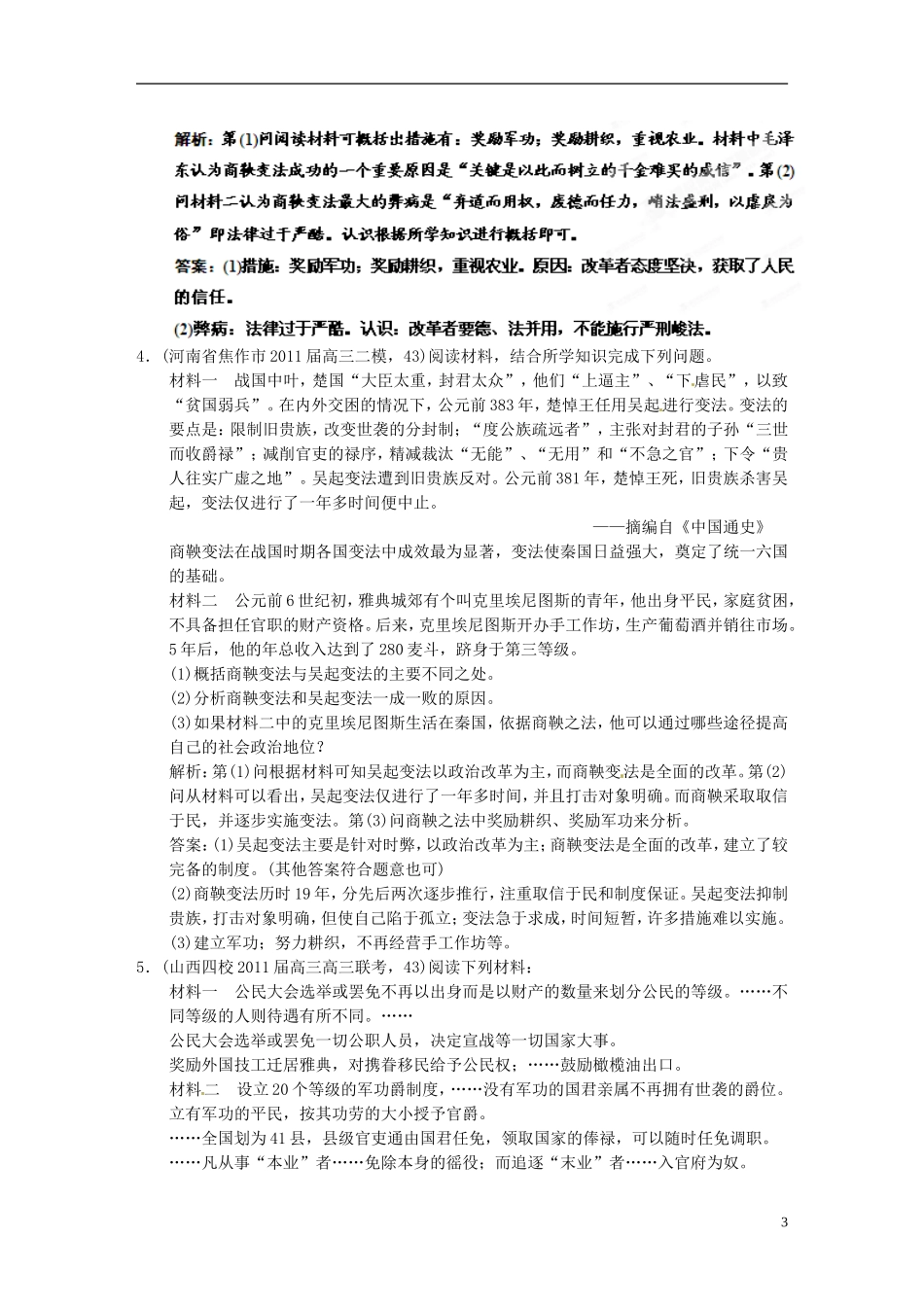 【优化指导】2013高考历史总复习 1-2 商鞅变法 新人教版选修1_第3页