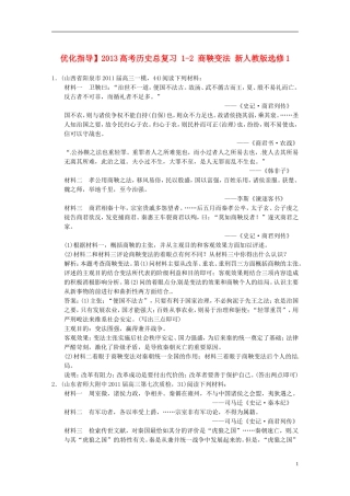 【优化指导】2013高考历史总复习 1-2 商鞅变法 新人教版选修1