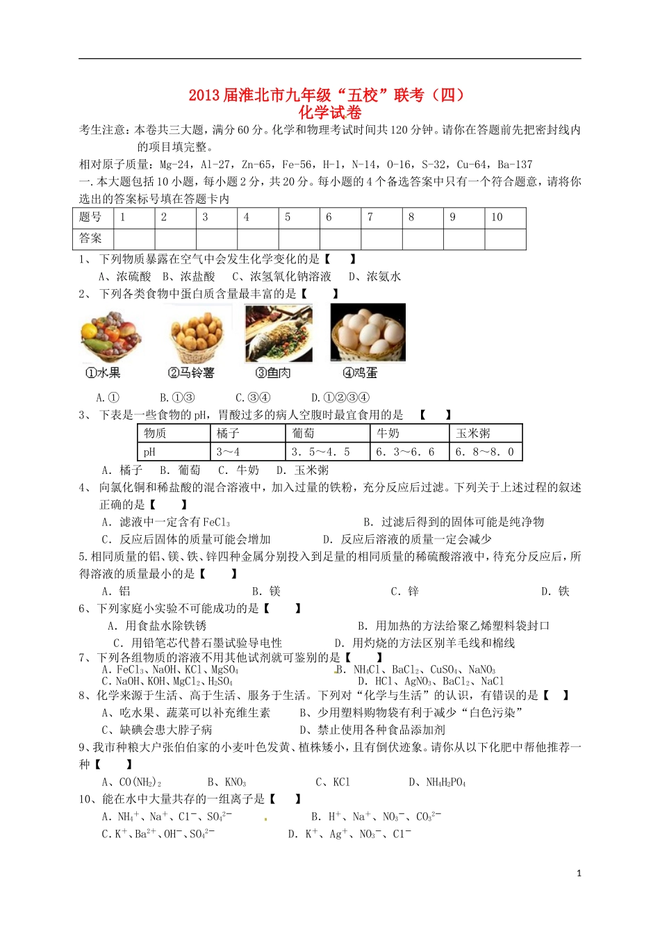 安徽省淮北市五校2013届九年级3月联考化学试题_第1页