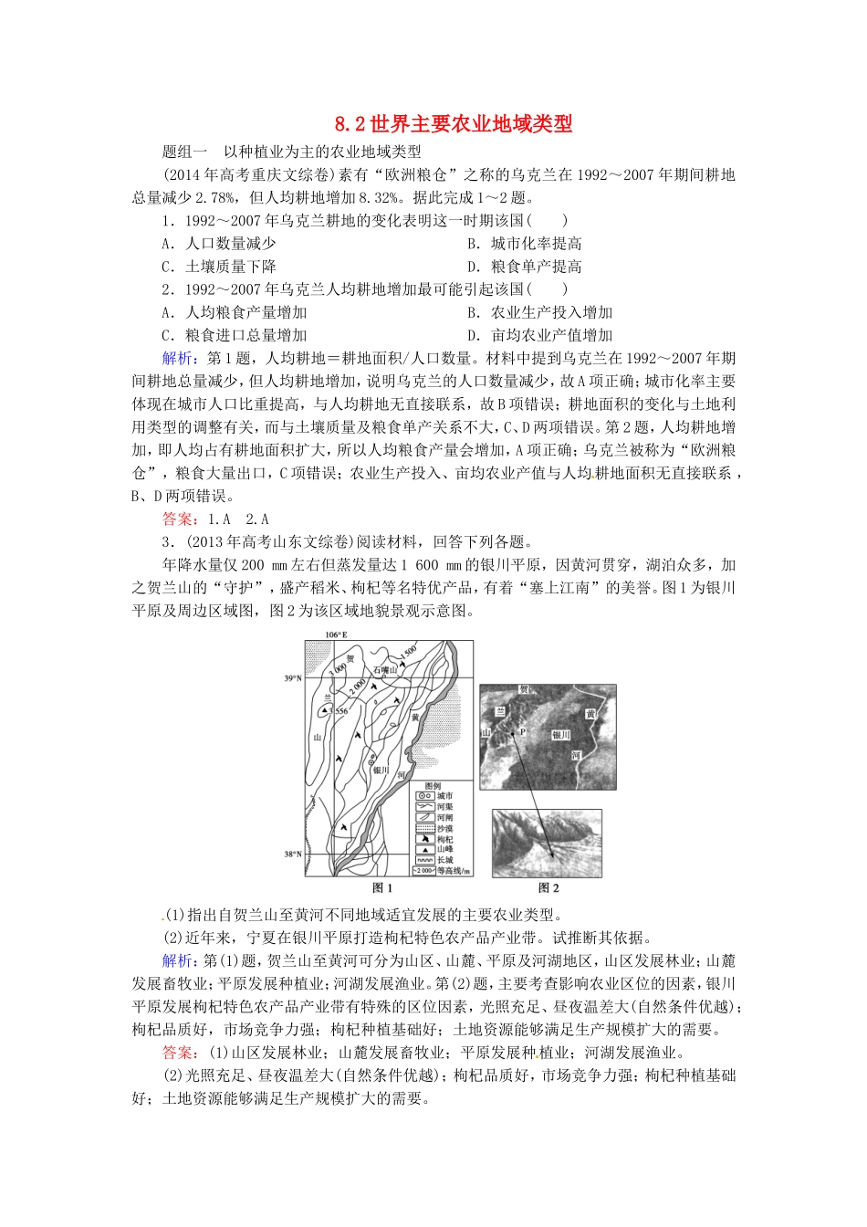 优化探究2016届高考地理总复习8.2世界主要农业地域类型练习_第1页