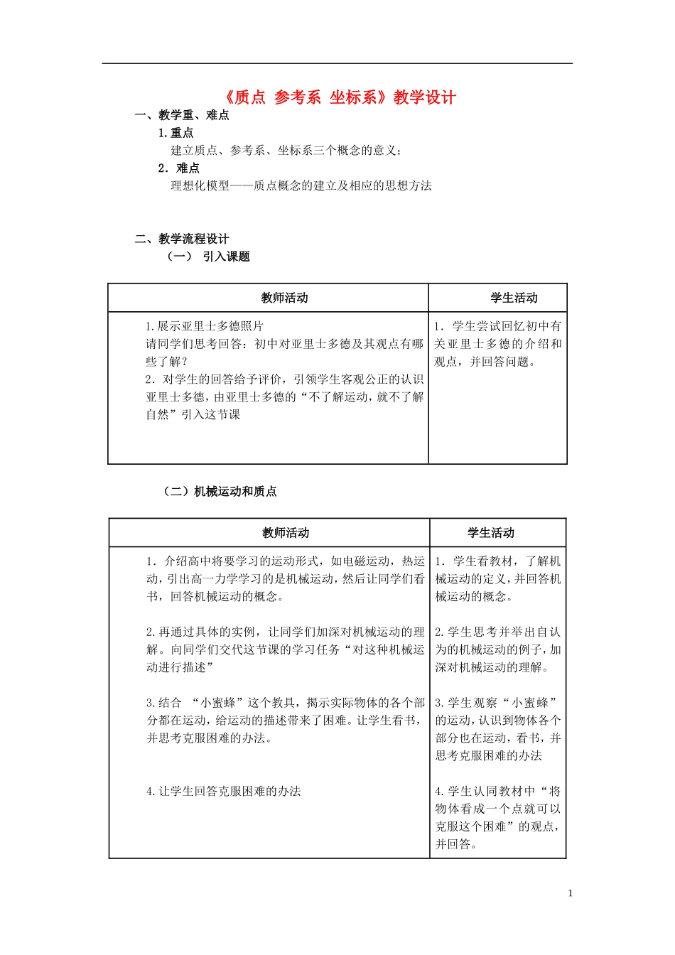 2015高中物理1.1质点参考系坐标系教学设计新人教版必修1_第1页