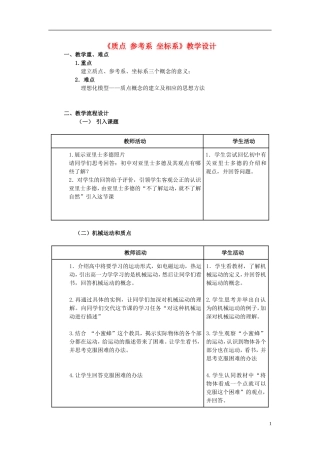 2015高中物理1.1质点参考系坐标系教学设计新人教版必修1