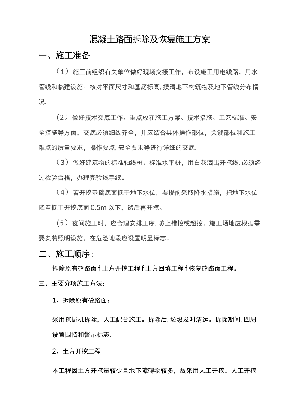 砼路面拆除及恢复施工方案_第1页