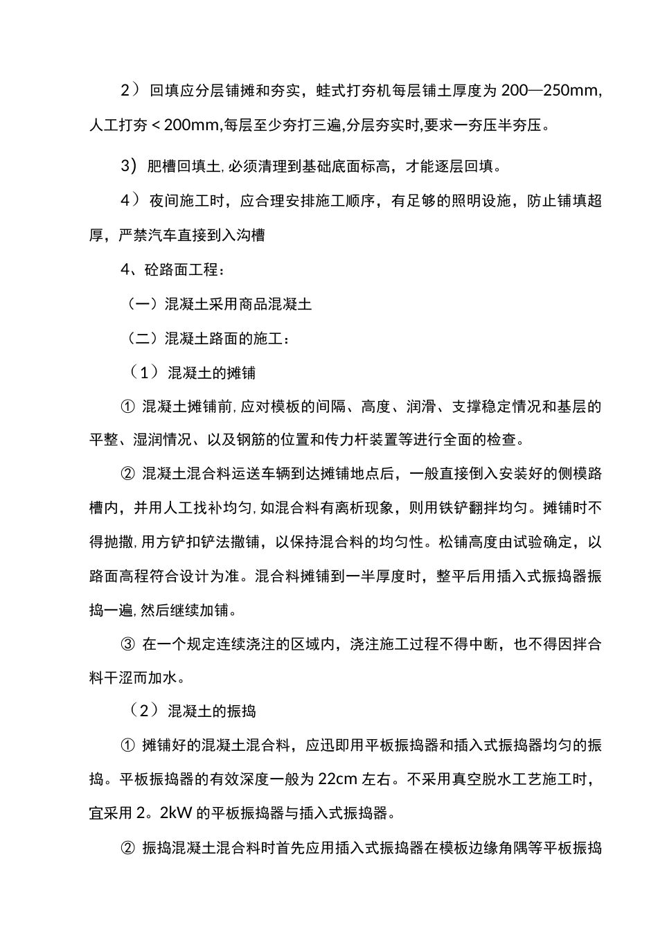 砼路面拆除及恢复施工方案_第3页
