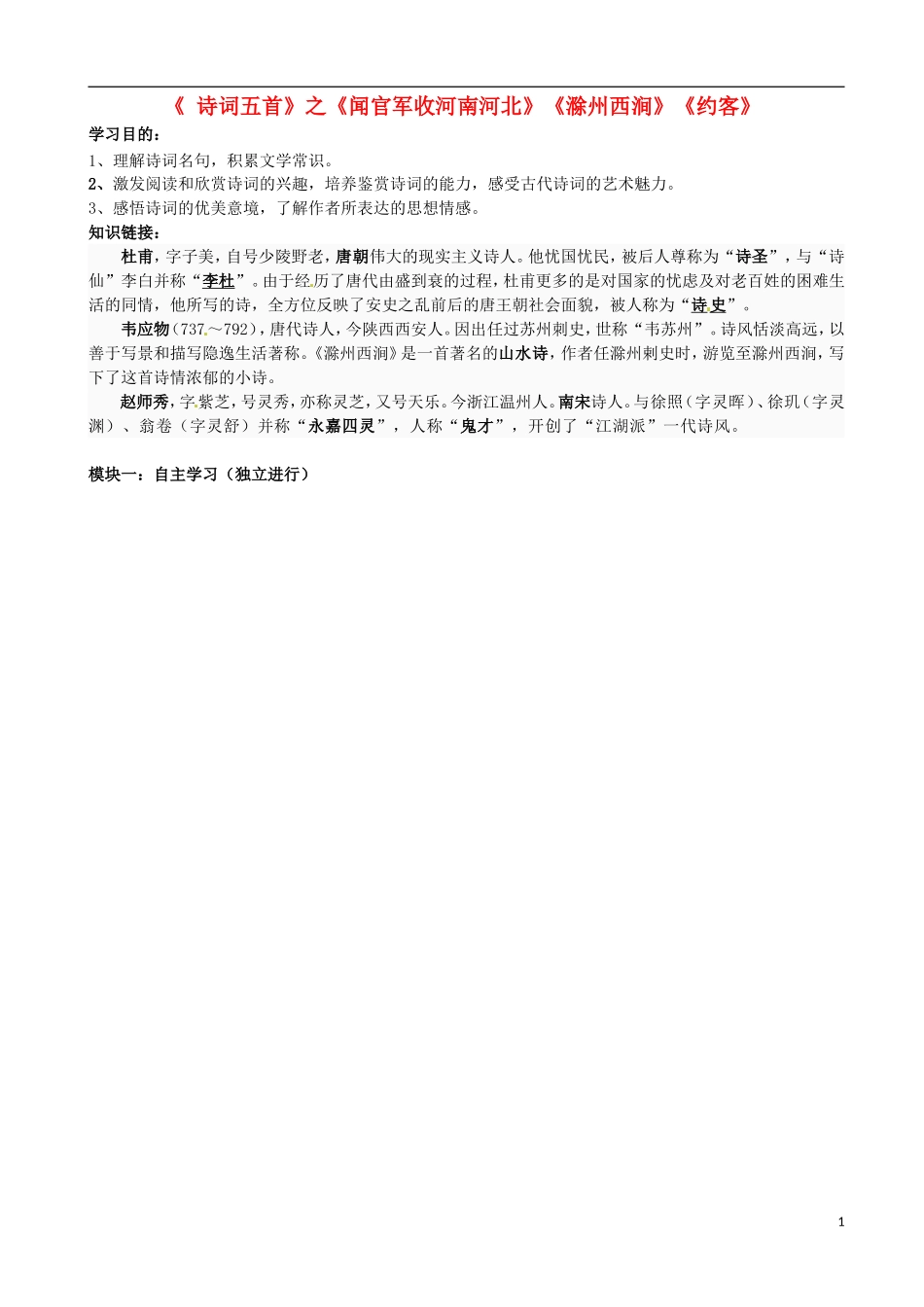 广东省河源中国教育学会中英文实验学校2016届九年级语文上册第29课诗词五首讲学稿1无答案语文版_第1页