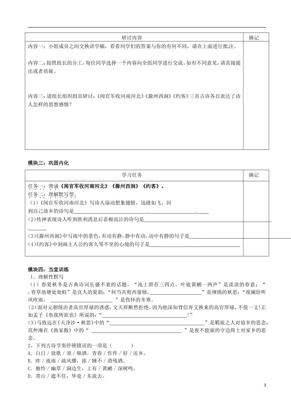 广东省河源中国教育学会中英文实验学校2016届九年级语文上册第29课诗词五首讲学稿1无答案语文版_第3页