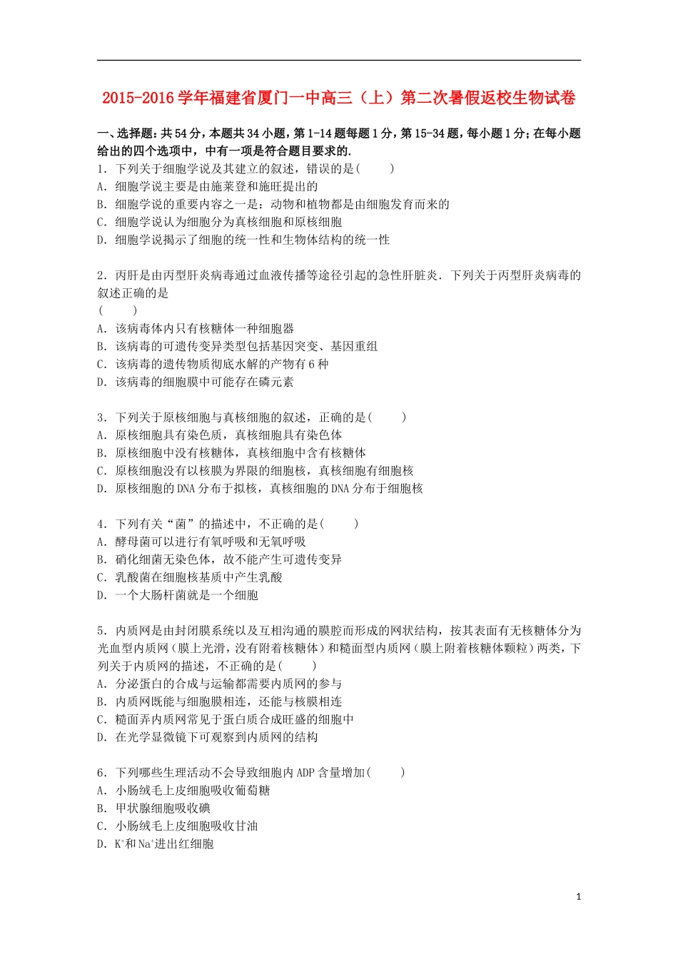 福建省厦门一中2016届高三生物上学期第二次暑假返校试卷含解析_第1页