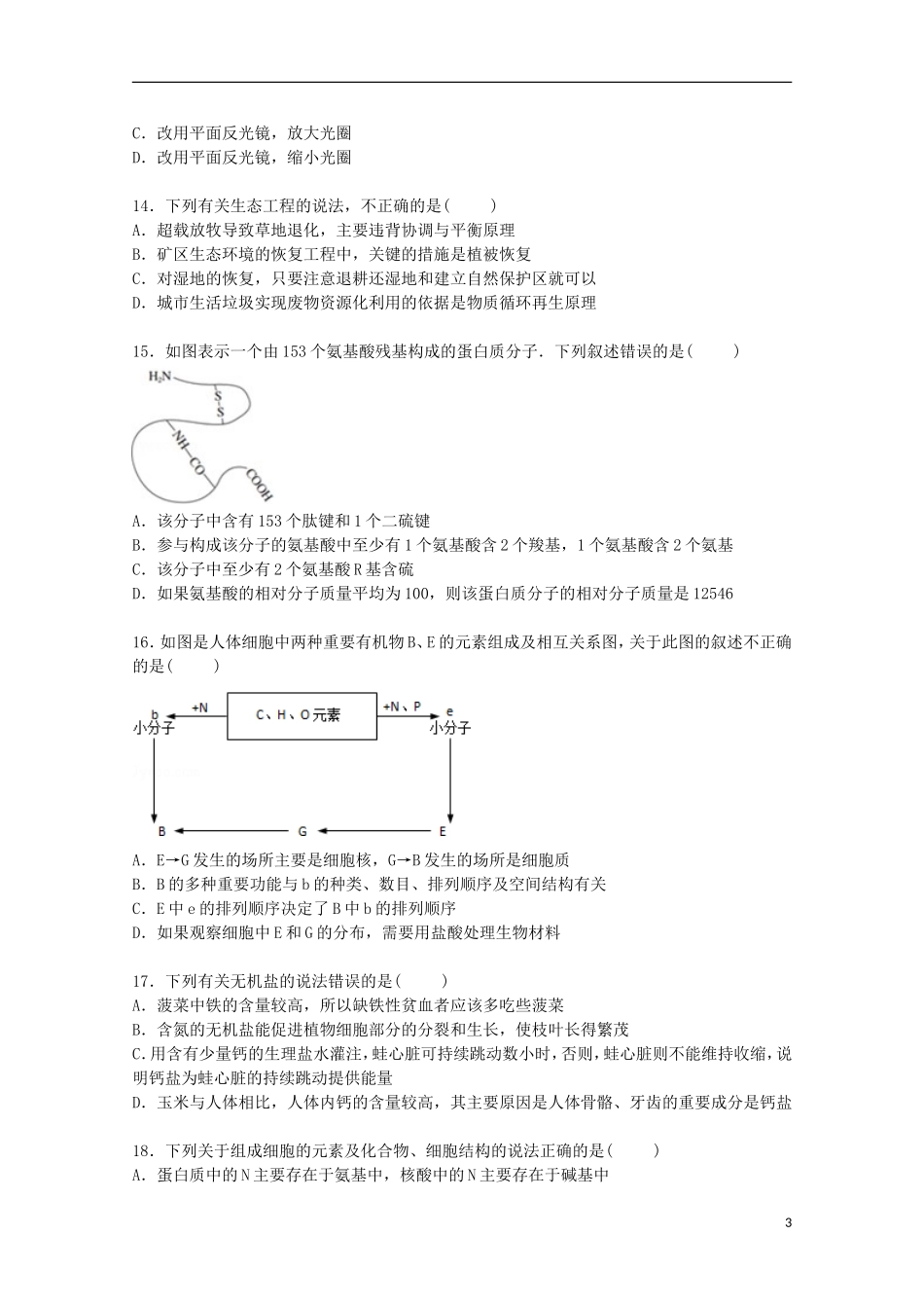 福建省厦门一中2016届高三生物上学期第二次暑假返校试卷含解析_第3页