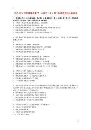福建省厦门一中2016届高三生物上学期第二次暑假返校试卷含解析
