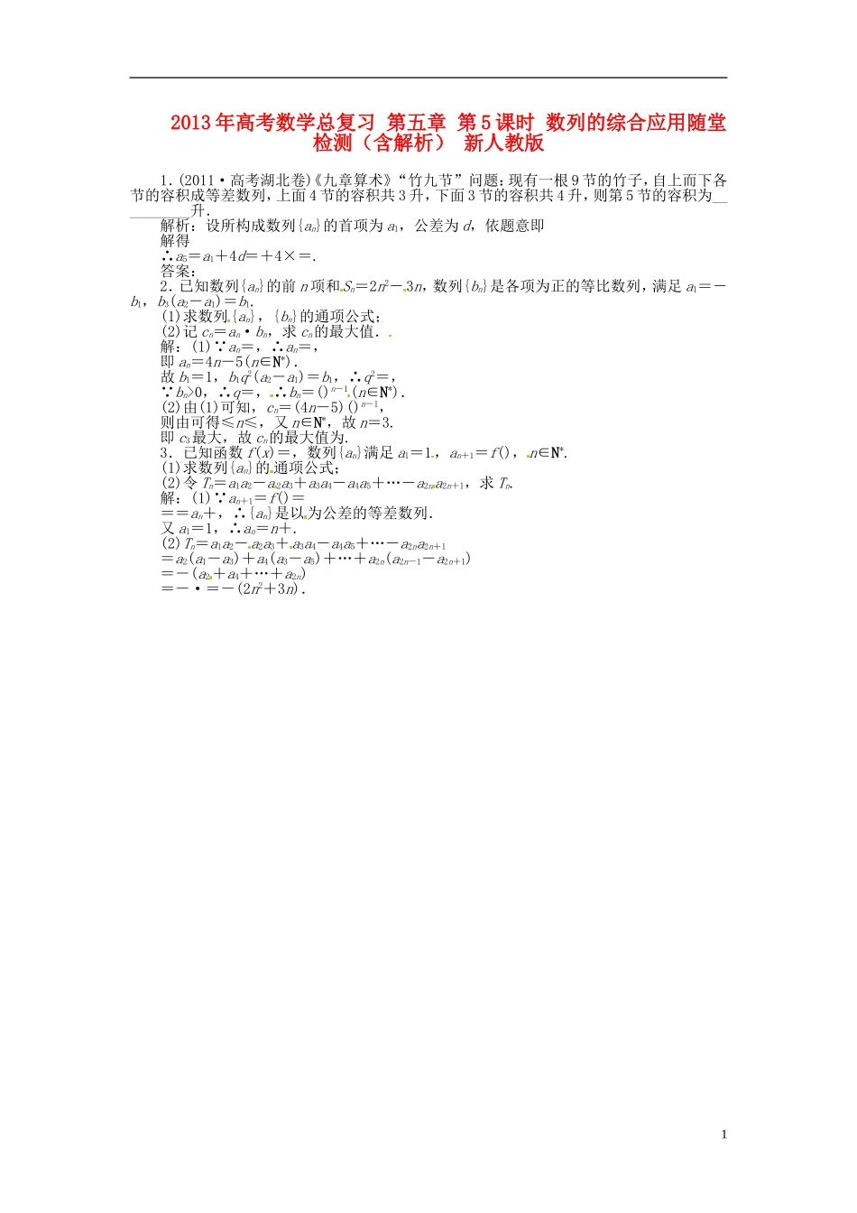 2013年高考数学总复习 第五章 第5课时 数列的综合应用随堂检测（含解析） 新人教版_第1页