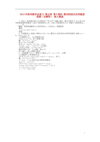 2013年高考数学总复习 第五章 第5课时 数列的综合应用随堂检测（含解析） 新人教版