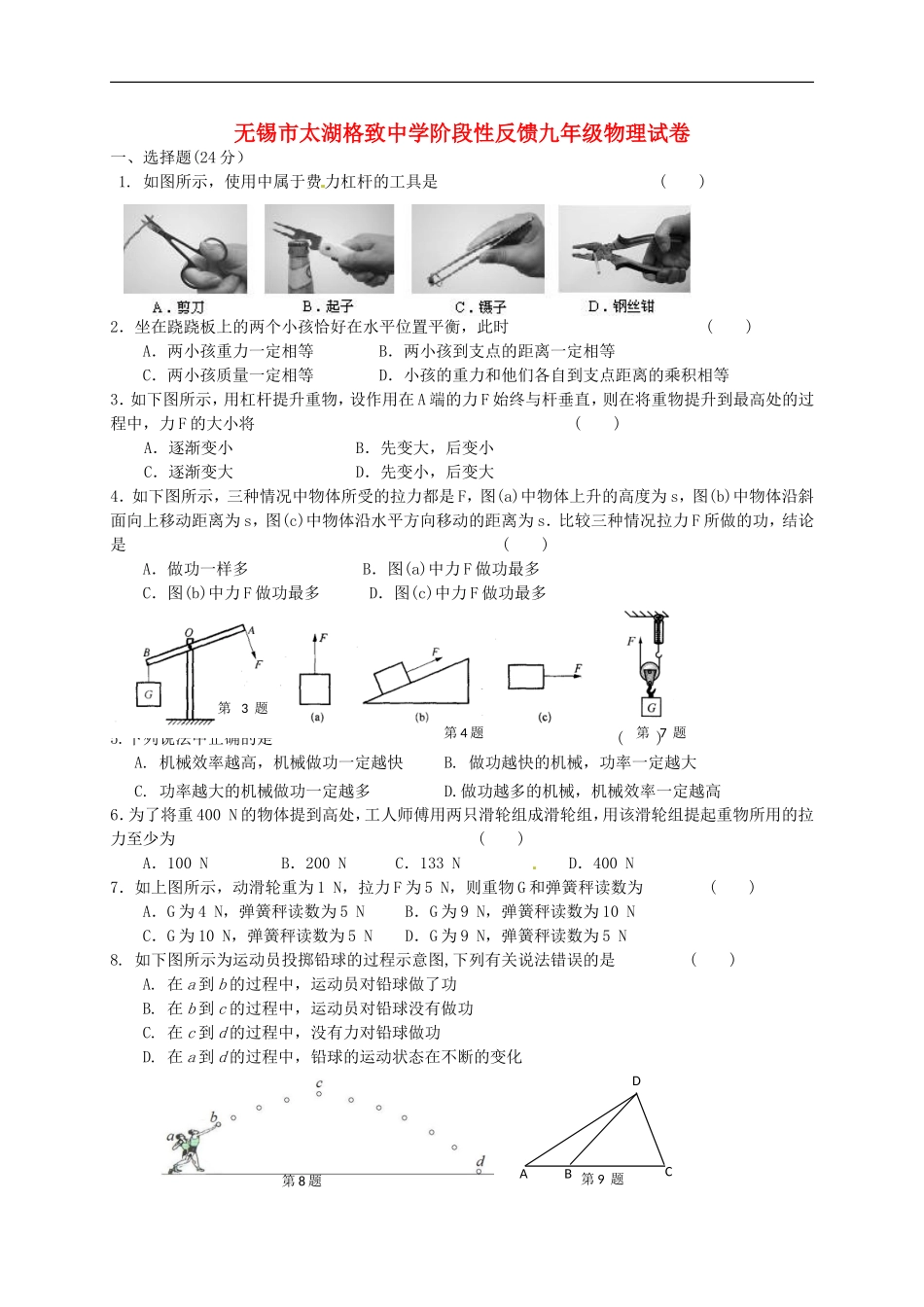 江苏省无锡市太湖格致中学2016届九年级物理10月月考试题新人教版_第1页