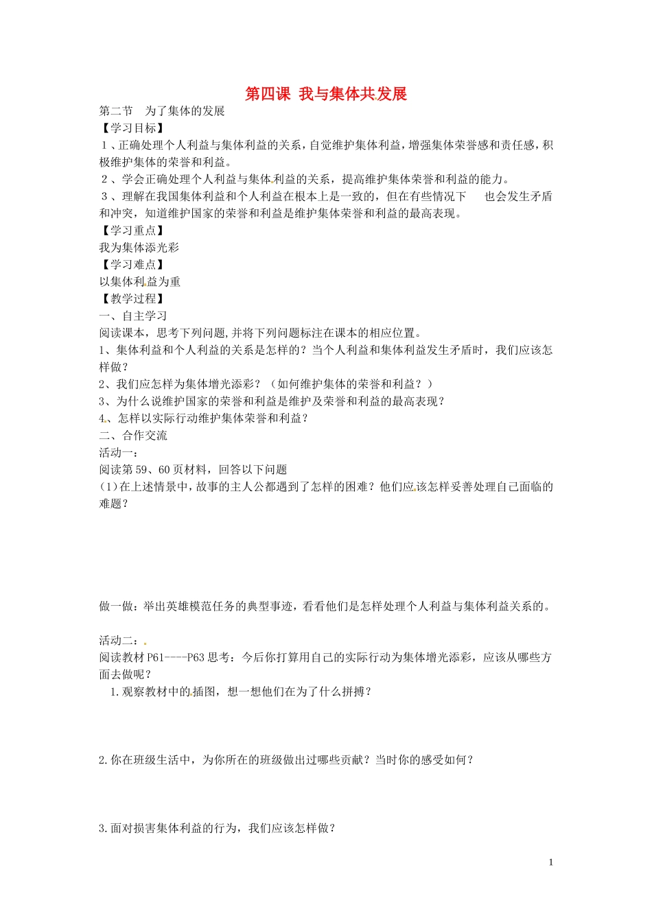 河南省濮阳市第六中学2015_2016学年八年级政治上册4.2为了集体的发展导学案无答案鲁教版五四制_第1页