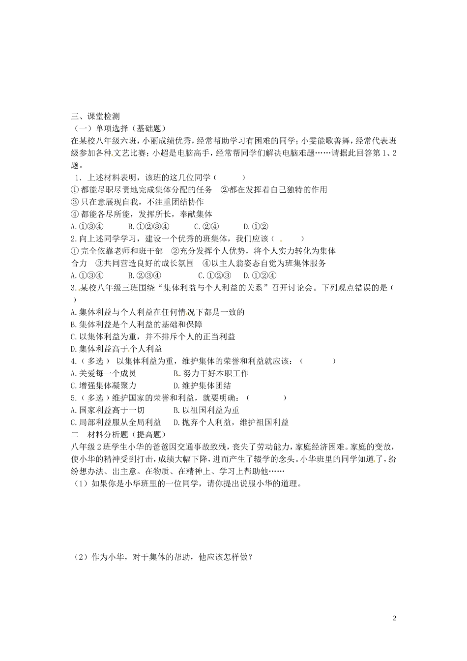 河南省濮阳市第六中学2015_2016学年八年级政治上册4.2为了集体的发展导学案无答案鲁教版五四制_第2页