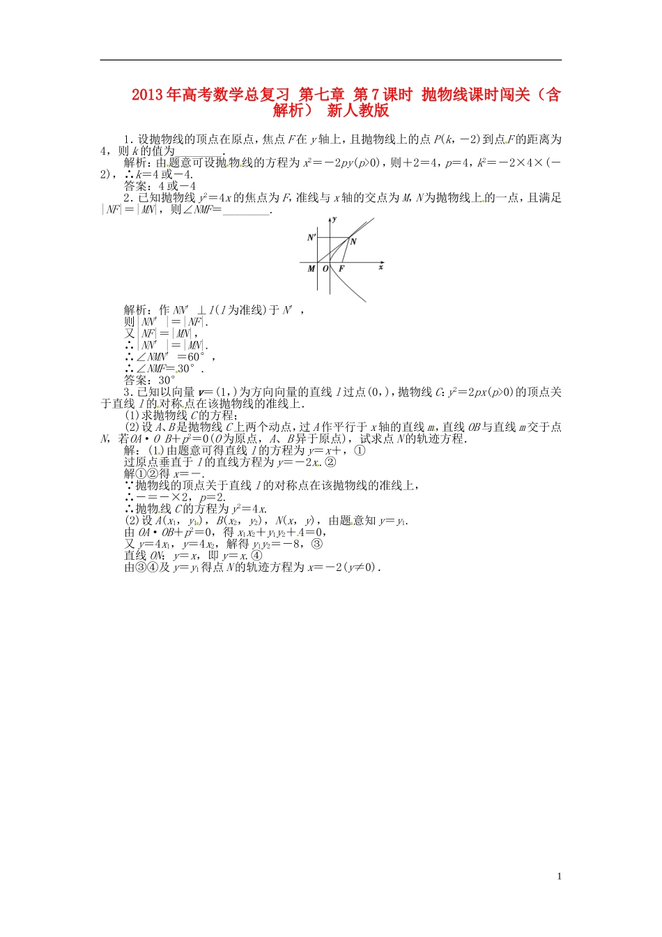 2013年高考数学总复习 第七章 第7课时 抛物线随堂检测（含解析） 新人教版_第1页