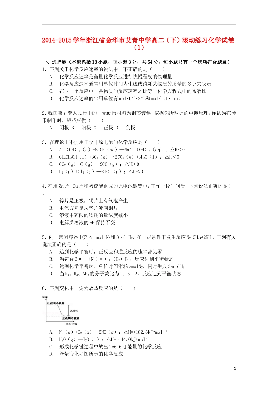 浙江省金华市艾青中学2014_2015学年高二化学下学期滚动练习试卷含解析_第1页