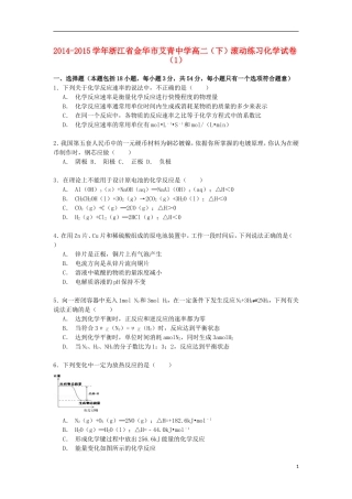 浙江省金华市艾青中学2014_2015学年高二化学下学期滚动练习试卷含解析