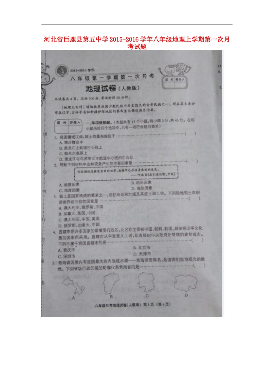 河北兽鹿县第五中学2015_2016学年八年级地理上学期第一次月考试题扫描版新人教版_第1页