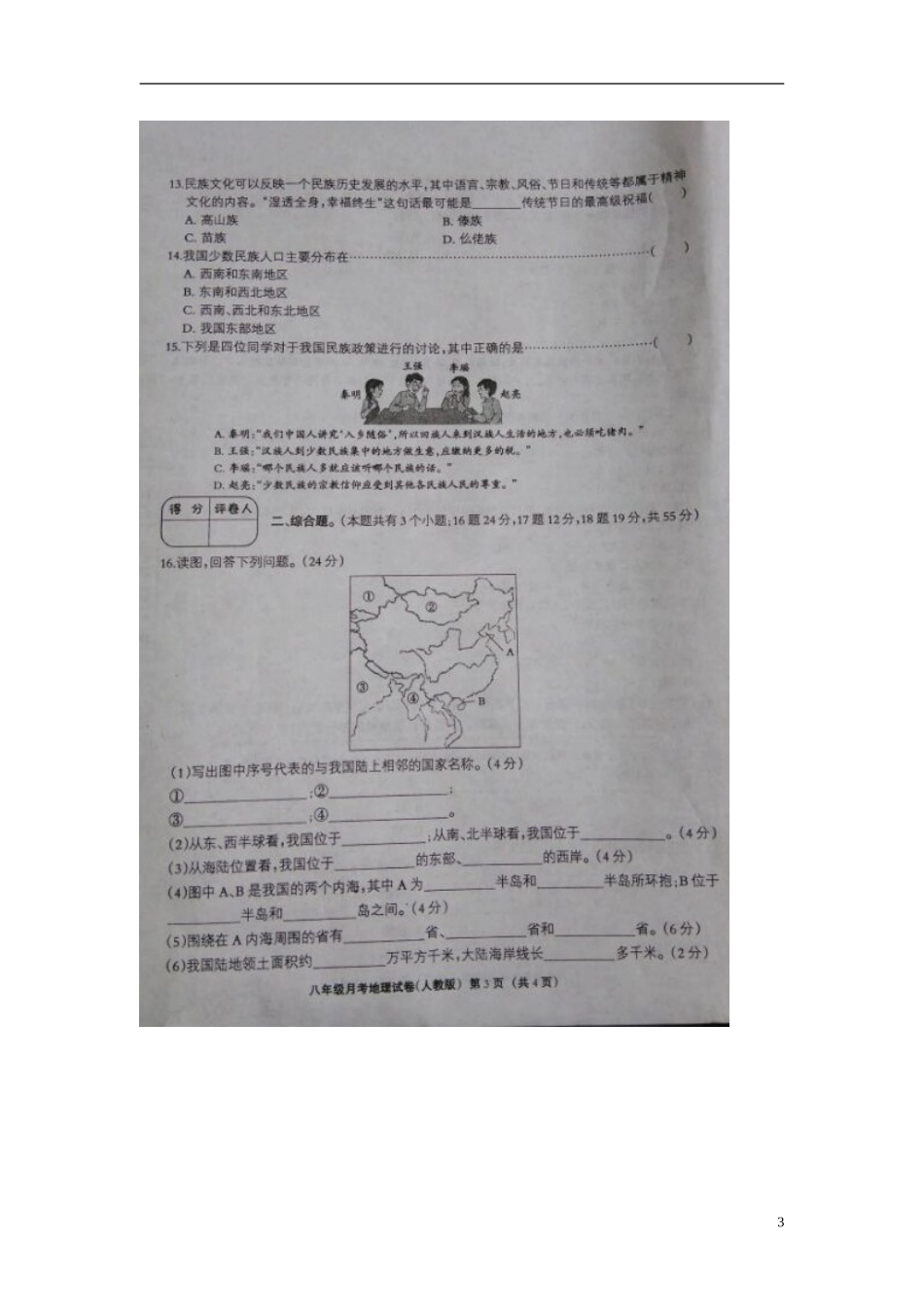 河北兽鹿县第五中学2015_2016学年八年级地理上学期第一次月考试题扫描版新人教版_第3页