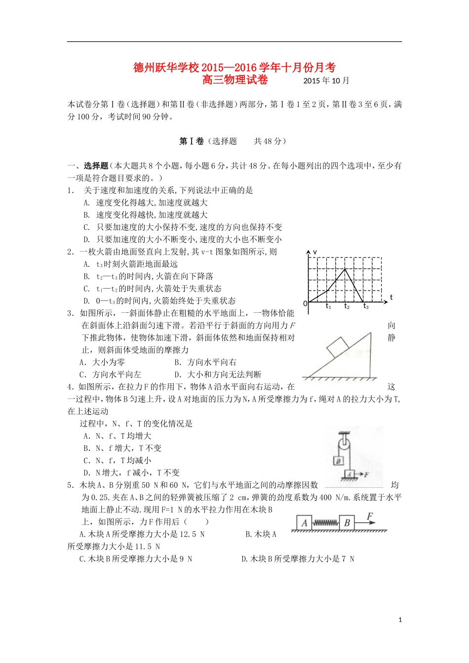 山东省德州市跃华学校2016届高三物理上学期10月月考试题无答案_第1页