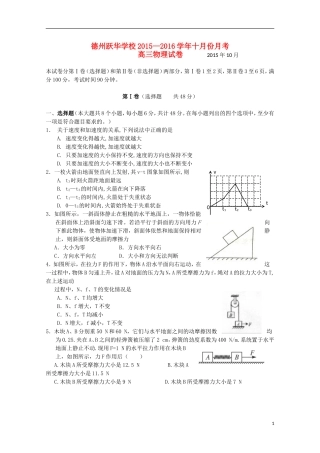 山东省德州市跃华学校2016届高三物理上学期10月月考试题无答案