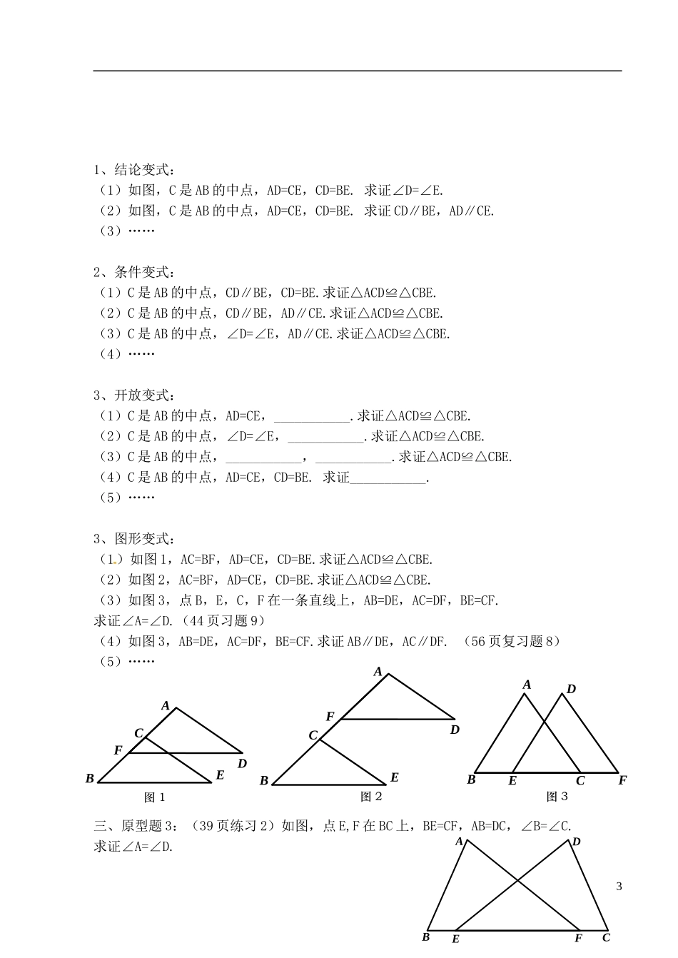 辽宁省大连市第二十九中学八年级数学上册12.1全等三角形的判定专项练习8无答案新人教版_第3页