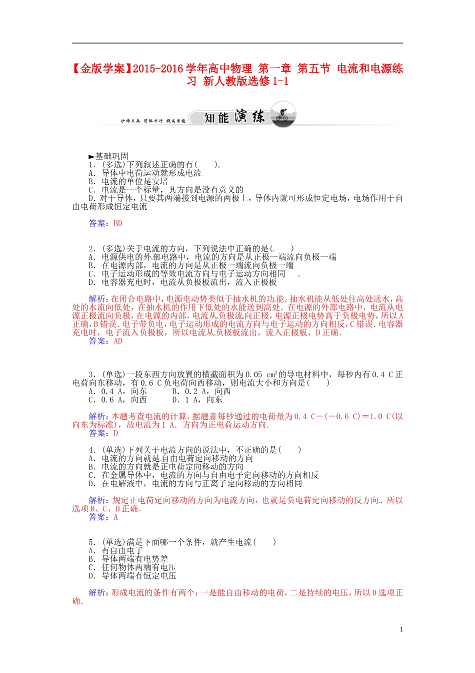 2015_2016学年高中物理第一章第五节电流和电源练习新人教版选修1_1_第1页