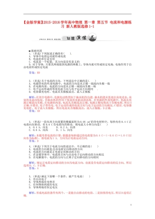 2015_2016学年高中物理第一章第五节电流和电源练习新人教版选修1_1