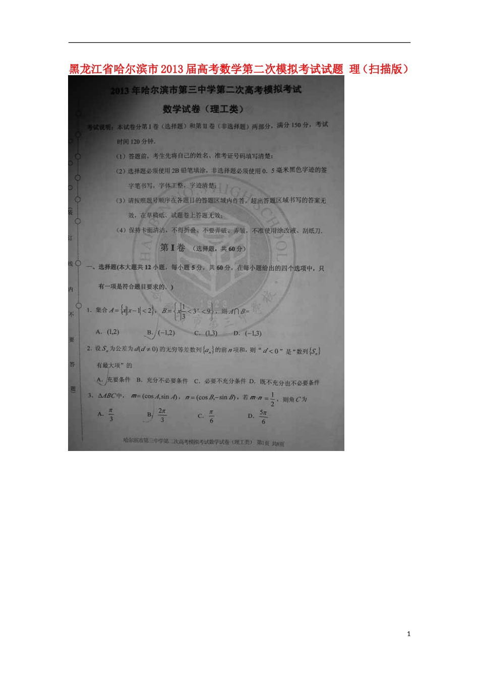 黑龙江省哈尔滨市2013届高考数学第二次模拟考试试题 理（扫描版）_第1页