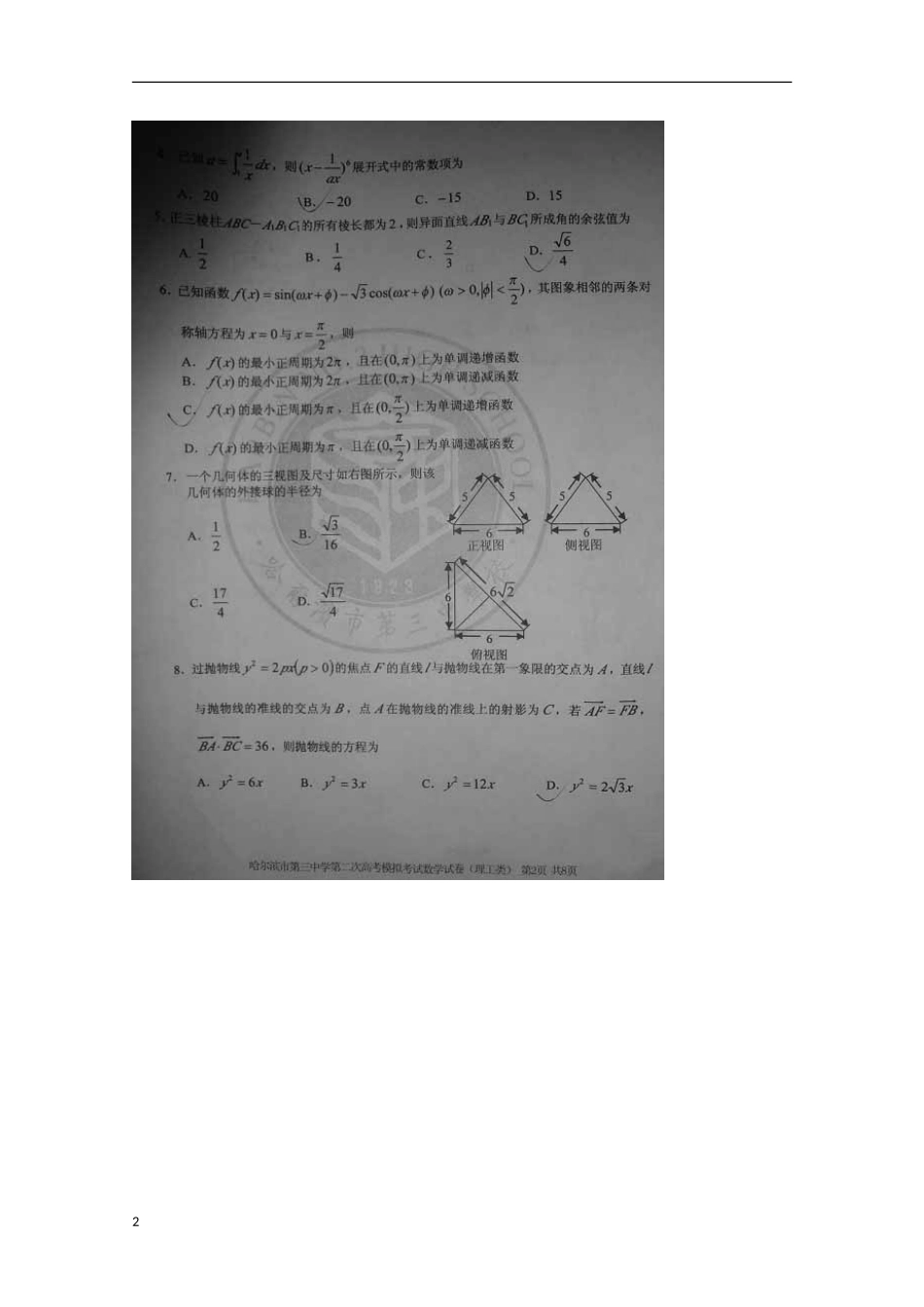 黑龙江省哈尔滨市2013届高考数学第二次模拟考试试题 理（扫描版）_第2页