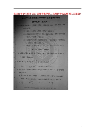黑龙江省哈尔滨市2013届高考数学第二次模拟考试试题 理（扫描版）