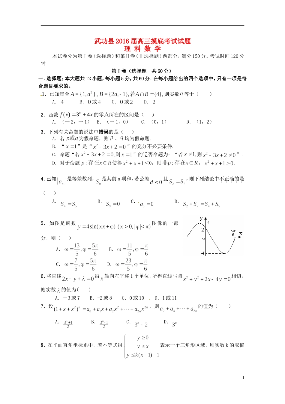 陕西省咸阳市武功县2016届高三数学上学期摸底考试试题理无答案_第1页