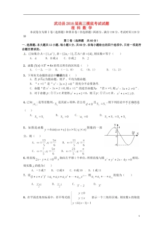 陕西省咸阳市武功县2016届高三数学上学期摸底考试试题理无答案