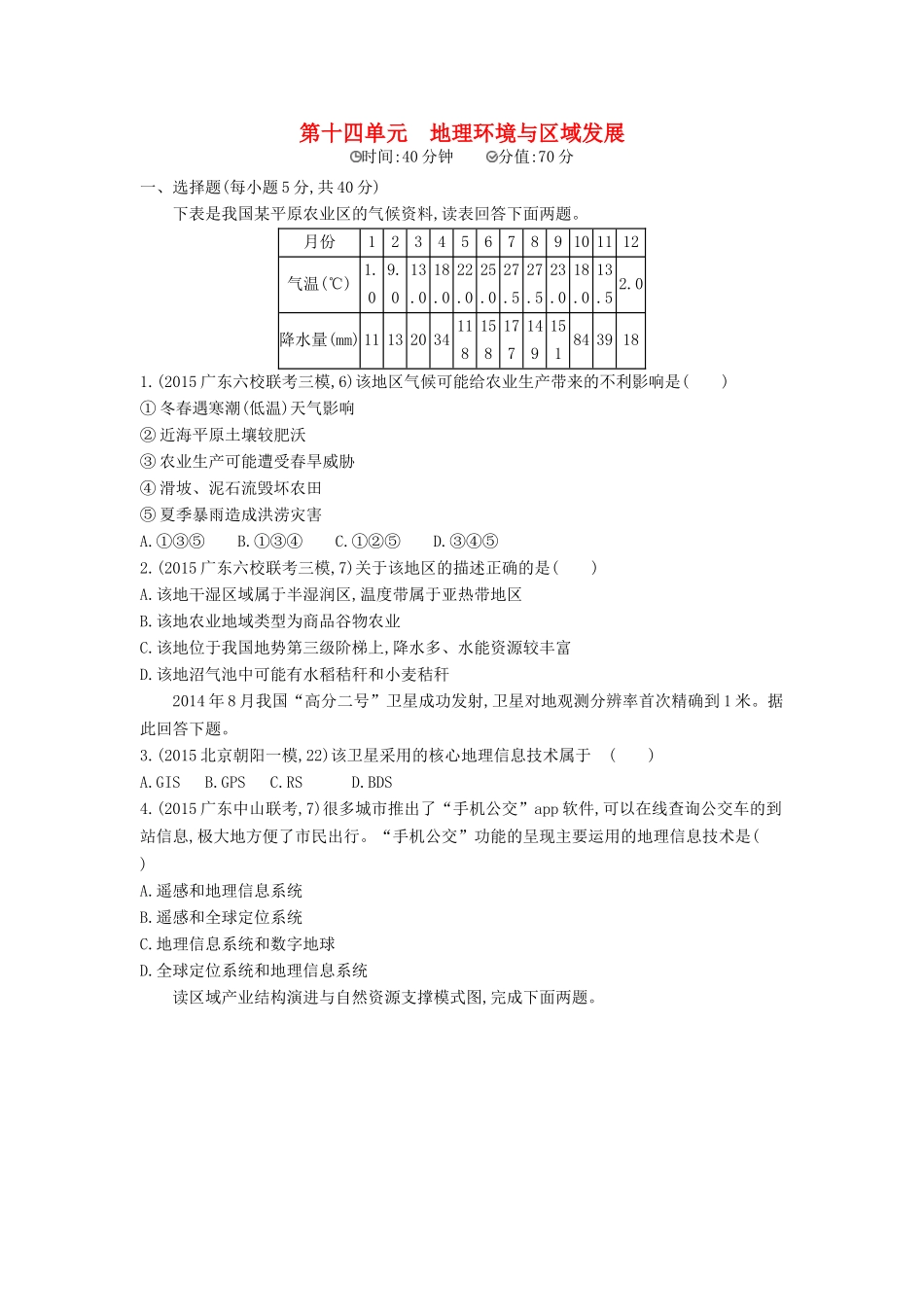 2年模拟2016版高考地理第十四单元地理环境与区域发展_第1页