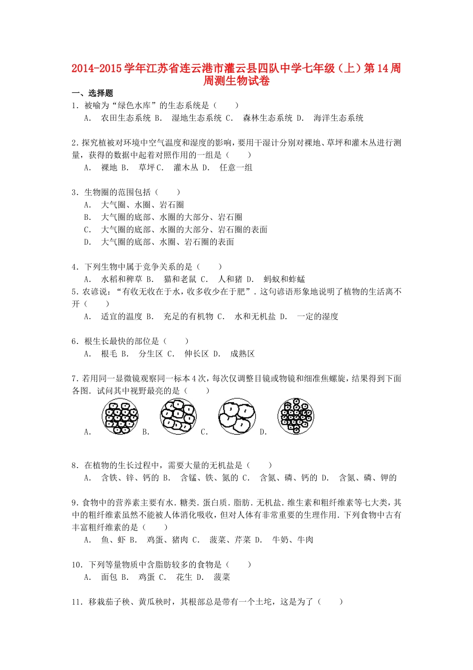 江苏省连云港市灌云县四队中学2014_2015学年七年级生物上学期第14周周测试卷含解析新版苏科版_第1页