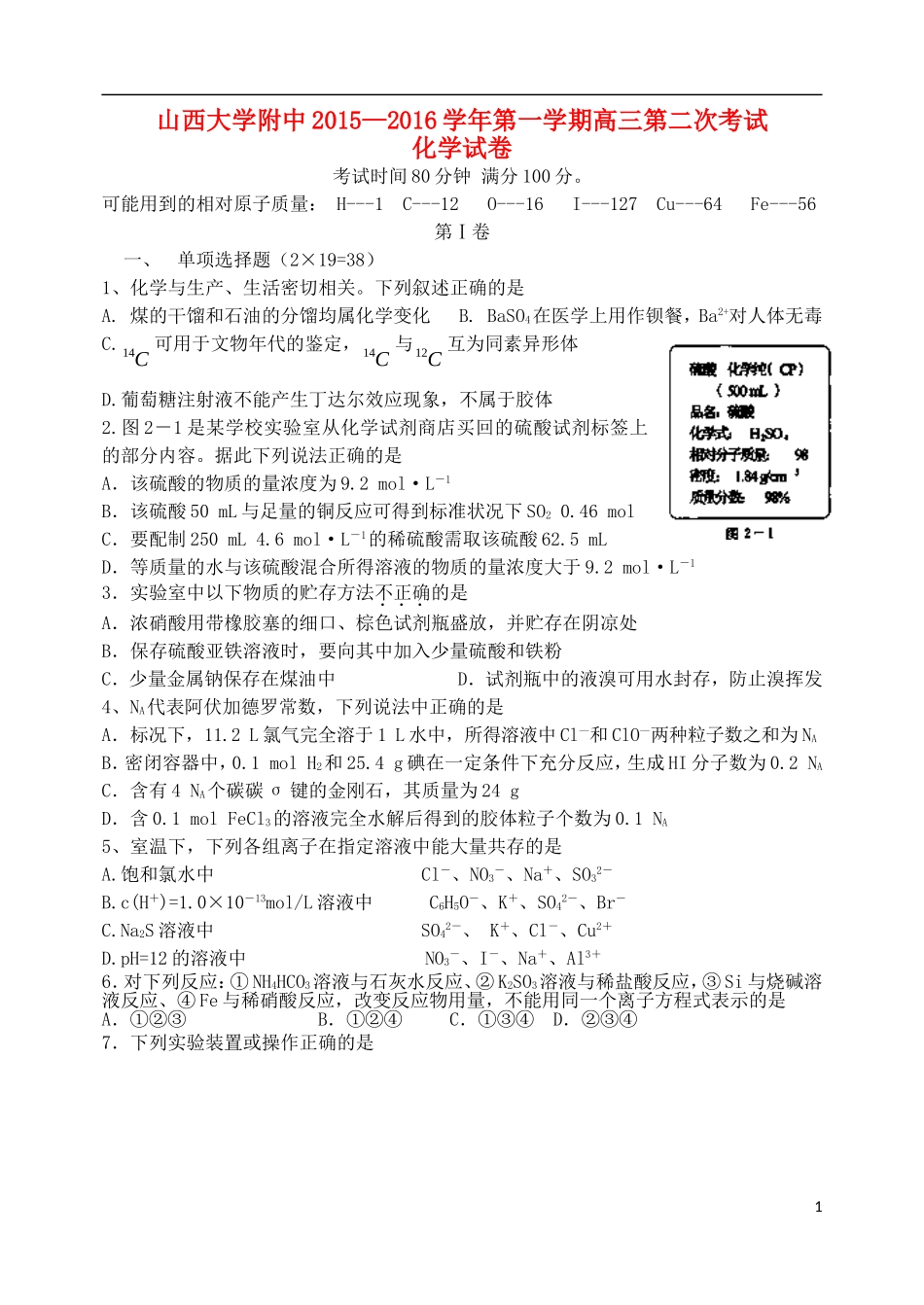 山西省山大附中2015_2016学年高三化学9月第一学期模块诊断试题_第1页
