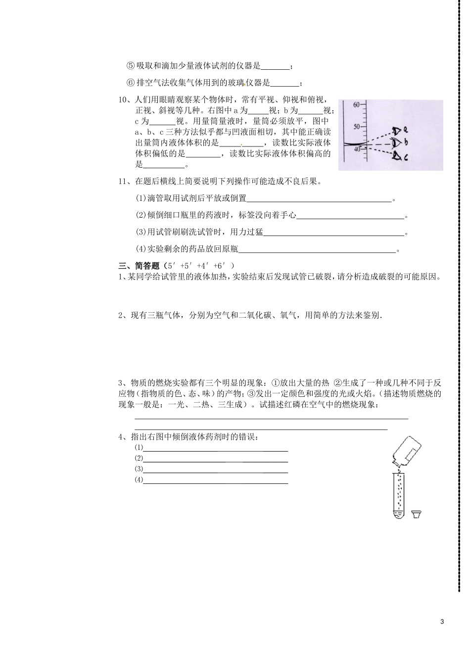 广东诗莞市石碣镇四海之星学校2016届九年级化学上学期第一次月考试题无答案新人教版_第3页