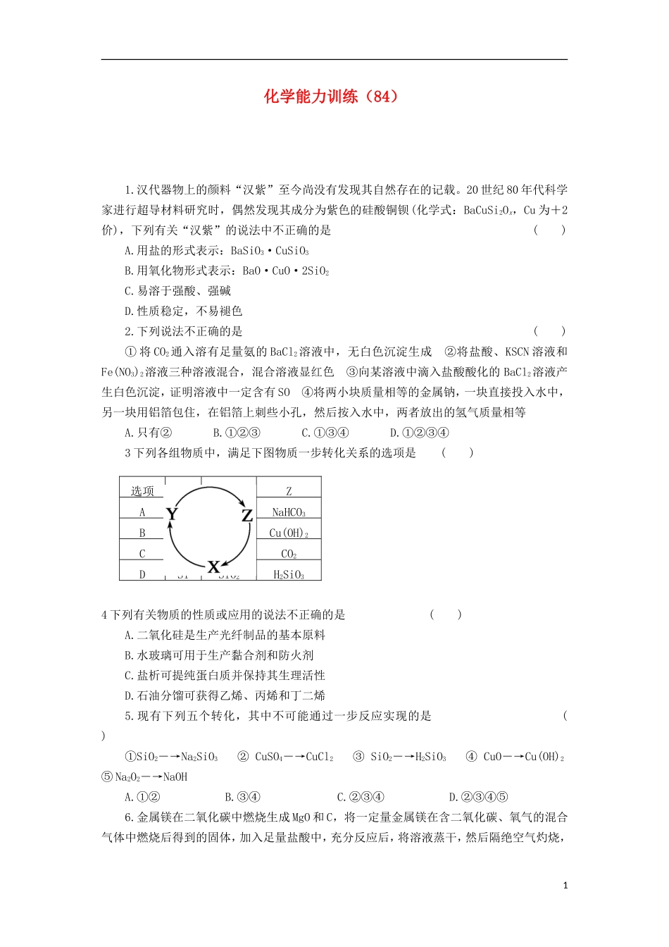 2012-2013学年高二化学第一学期 能力训练（84）_第1页