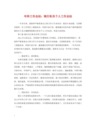 2020年终工作总结银行柜员个人工作总结