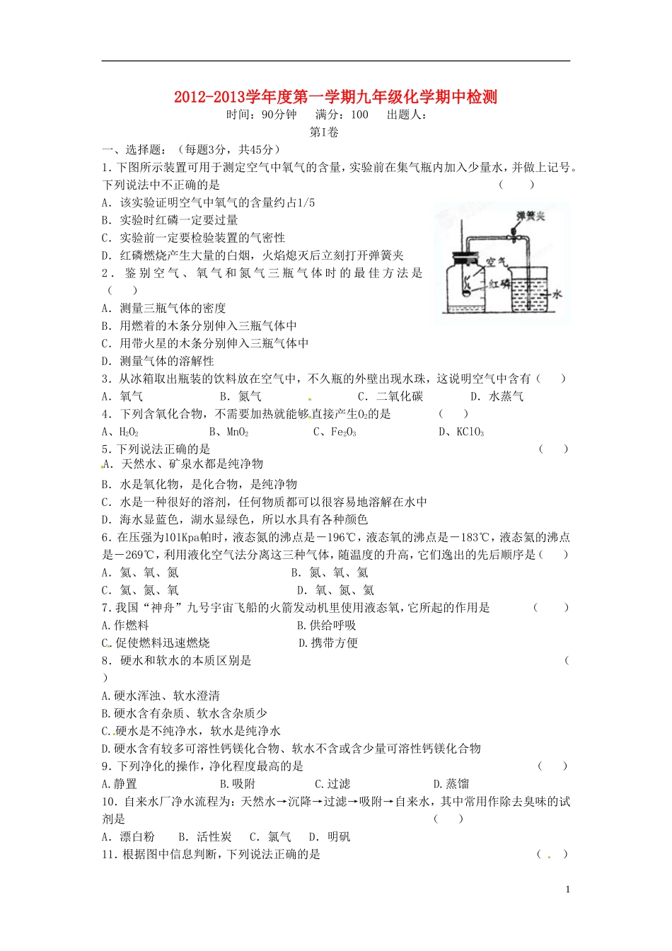 云南省水富县2013届九年级化上期期中试题2 新人教版_第1页