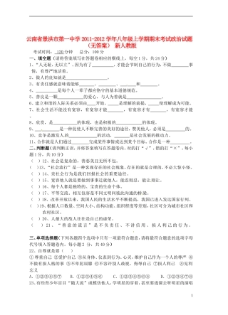 云南省景洪市2011-2012学年八年级政治上学期期末考试试题（无答案） 新人教版