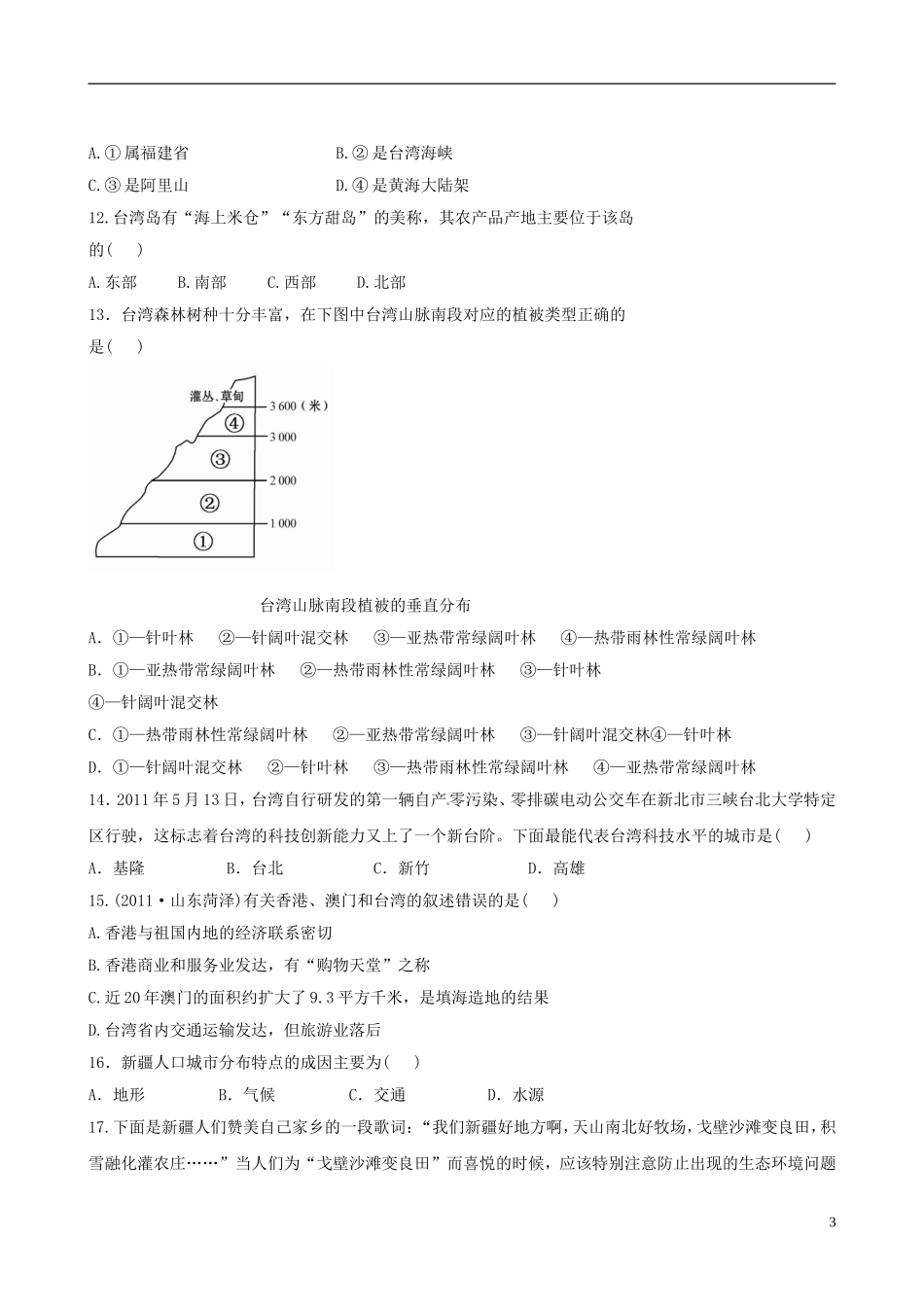 广东省珠海十中八年级地理下册《第六章 认识省级区域》单元评价检测 新人教版_第3页