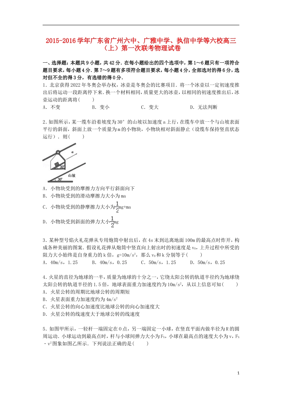 广东省广州六中广雅中学执信中学等六校2016届高三物理上学期第一次联考试卷含解析_第1页